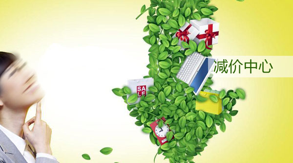 减价中心