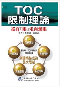 圖庫_TOC限制理论.jpg